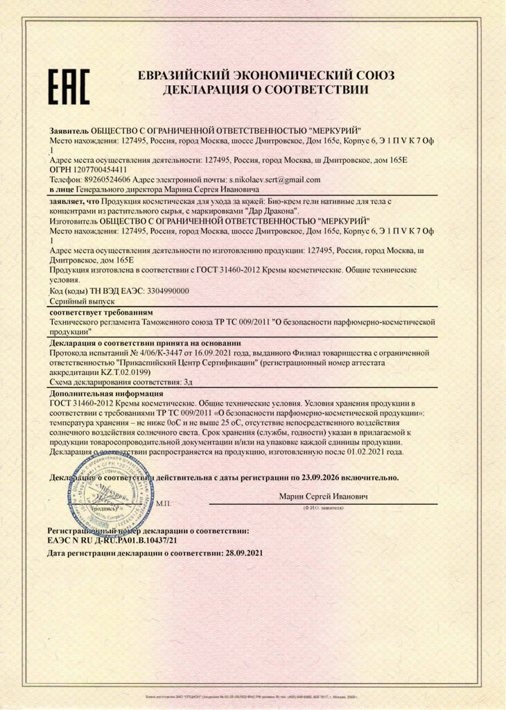 Сертификат соответствия на Дар Дракона